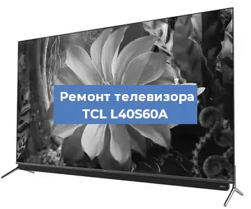 Замена ламп подсветки на телевизоре TCL L40S60A в Екатеринбурге